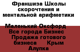 Франшиза Школы скорочтения и ментальной арифметики «Маленький Оксфорд» - Все города Бизнес » Продажа готового бизнеса   . Крым,Алупка